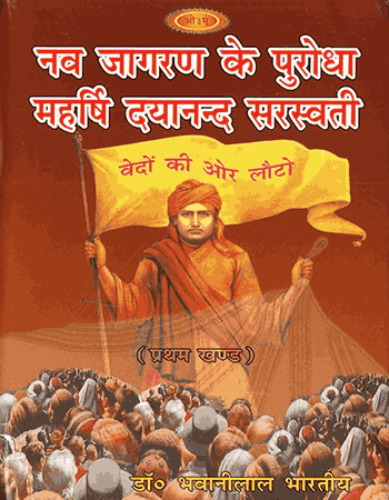 नवजागरण के पुरोधा दयानंद सरस्वती